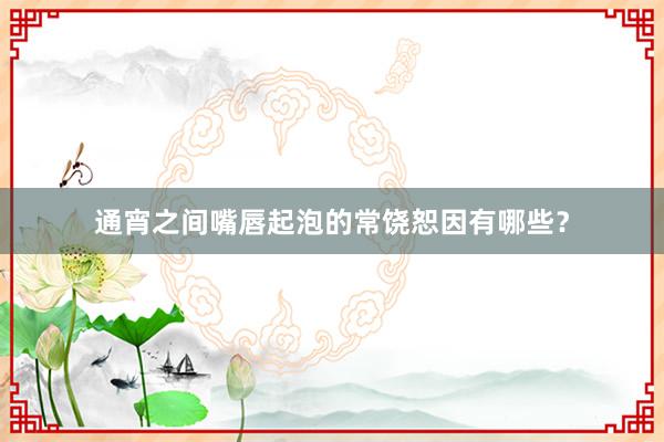 通宵之间嘴唇起泡的常饶恕因有哪些？