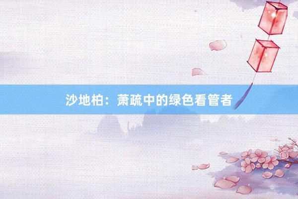 沙地柏：萧疏中的绿色看管者