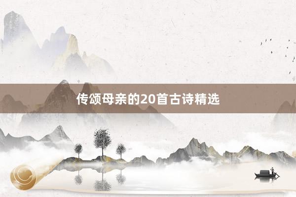传颂母亲的20首古诗精选