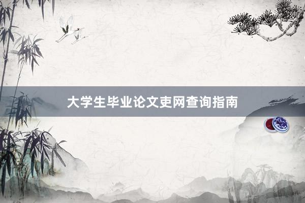大学生毕业论文吏网查询指南