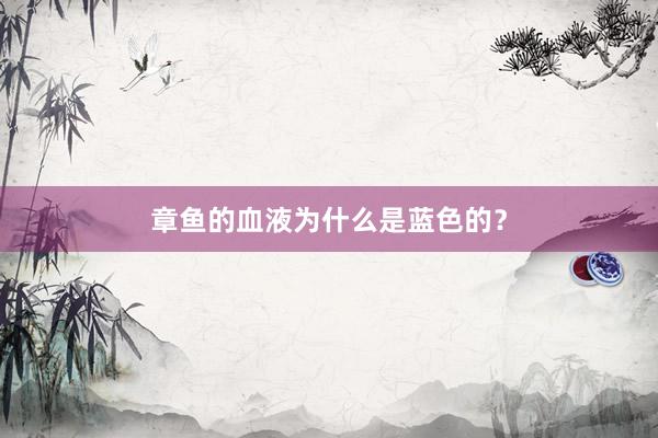 章鱼的血液为什么是蓝色的？