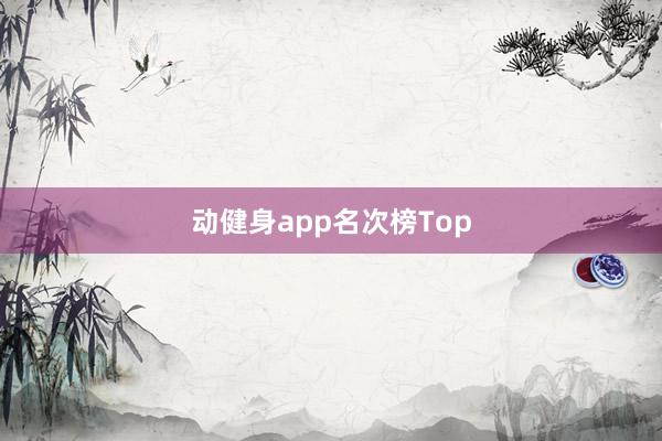 动健身app名次榜Top